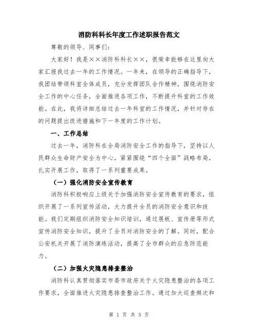 消防科科长年度工作述职报告范文