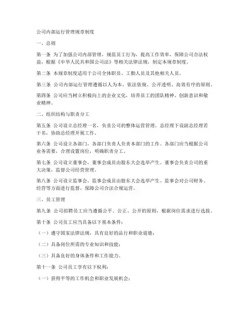 公司内部运行管理规章制度