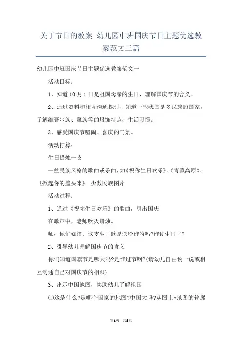 关于节日的教案 幼儿园中班国庆节日主题优选教案范文三篇