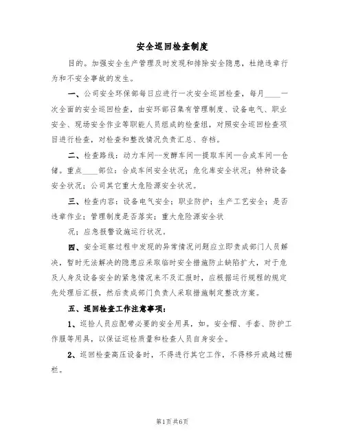 安全巡回检查制度(4篇)