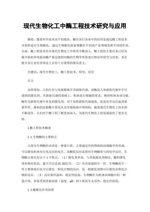 现代生物化工中酶工程技术研究与应用