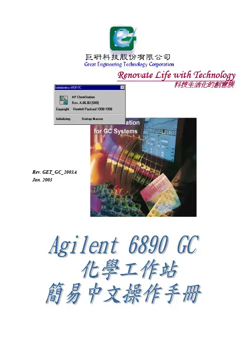 6890 GC 中文操作手册
