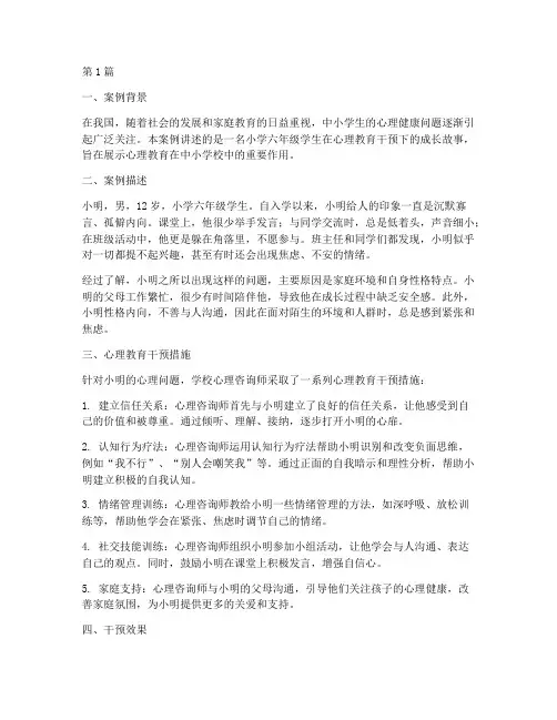 中小学校心理教育案例(2篇)