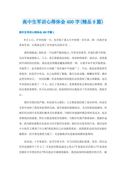 高中生军训心得体会400字(精品9篇)