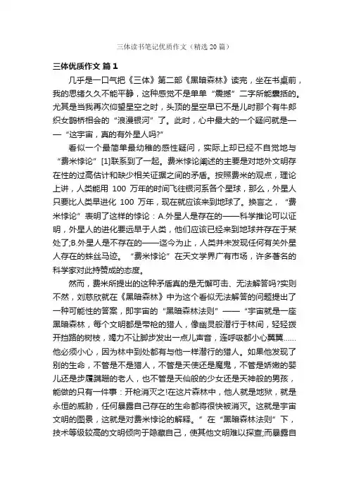 三体读书笔记优质作文（精选20篇）