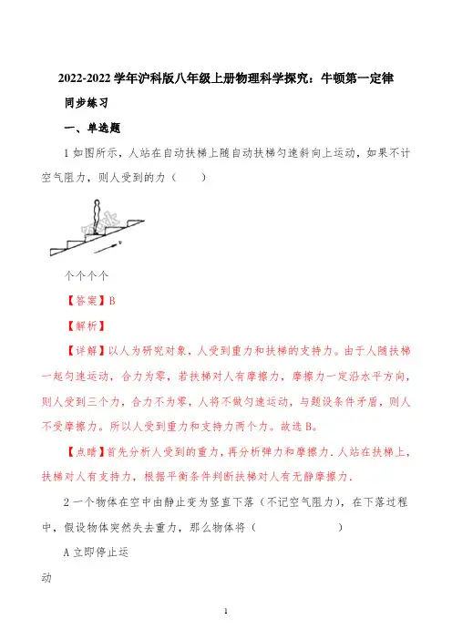2022学年沪科版物理八年级上册7.1科学探究：牛顿第一定律同步练习题(解析版)