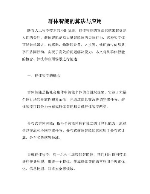 群体智能的算法与应用