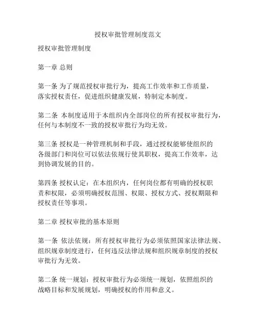 授权审批管理制度范文