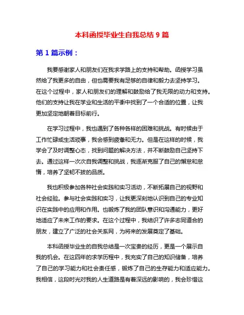 本科函授毕业生自我总结9篇