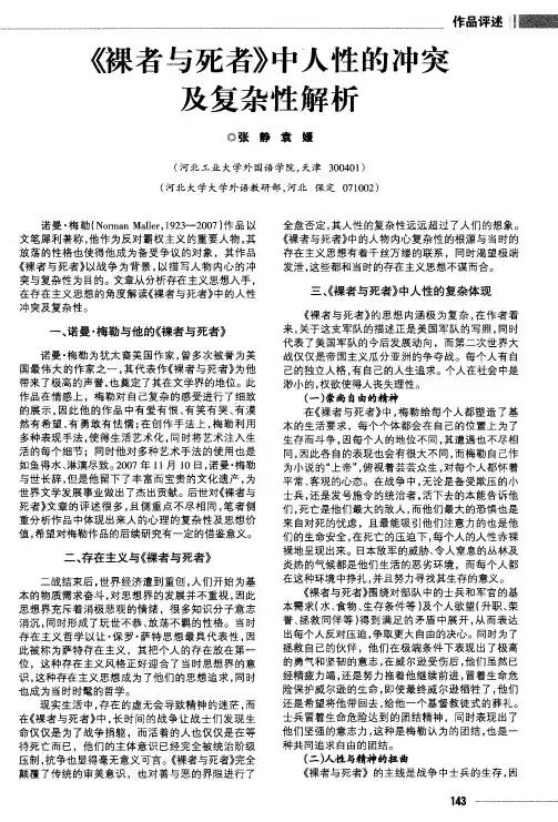 《裸者与死者》中人性的冲突及复杂性解析