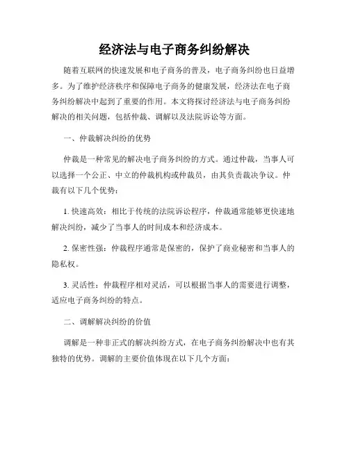经济法与电子商务纠纷解决
