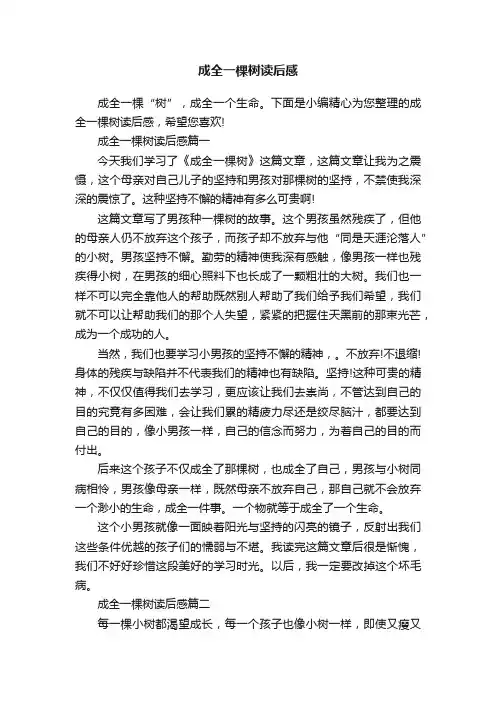 成全一棵树读后感