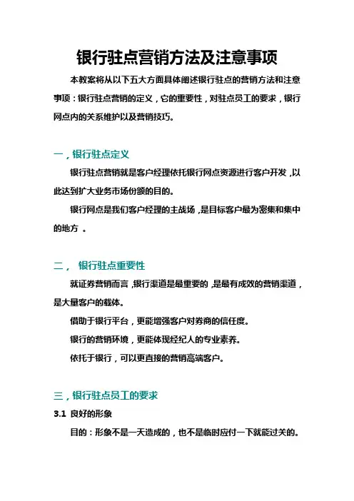银行驻点营销方法及注意事项