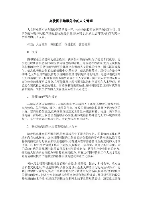 高校图书馆服务中的人文管理
