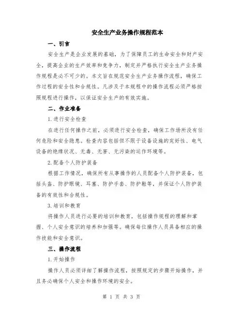 安全生产业务操作规程范本