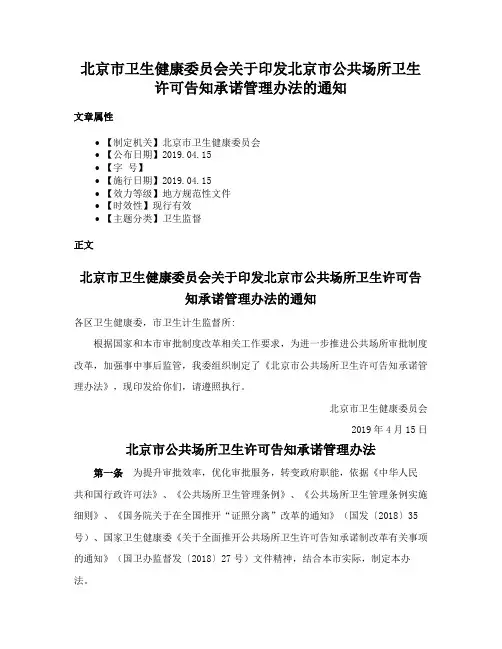 北京市卫生健康委员会关于印发北京市公共场所卫生许可告知承诺管理办法的通知