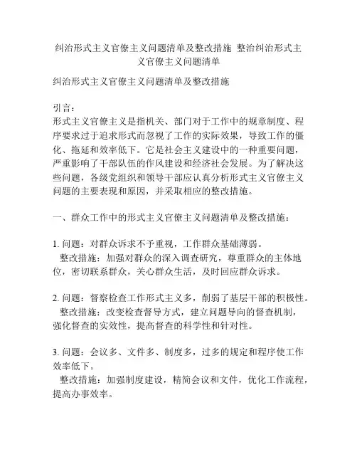 纠治形式主义官僚主义问题清单及整改措施  整治纠治形式主义官僚主义问题清单