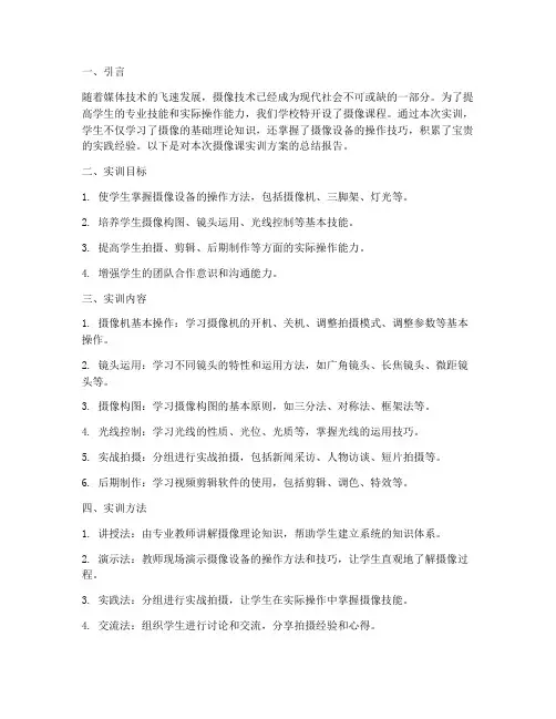 摄像课实训方案总结报告