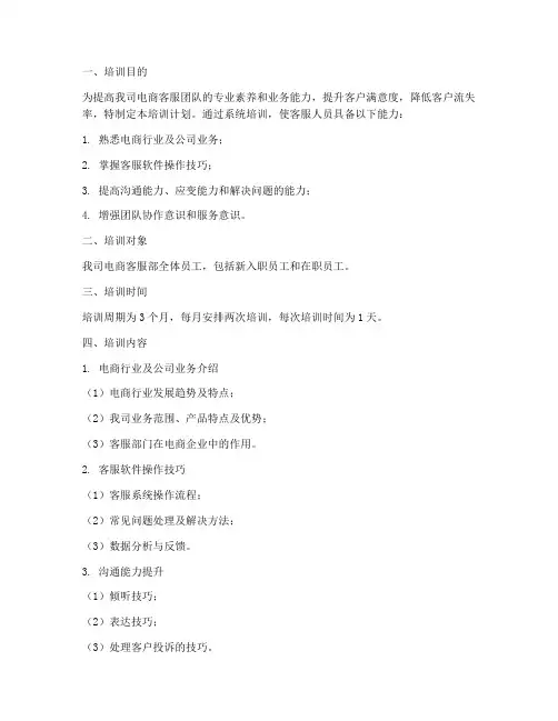 电商客服部培训计划方案
