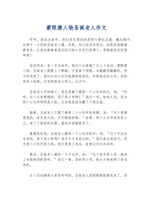 蒙眼猜人物圣诞老人作文