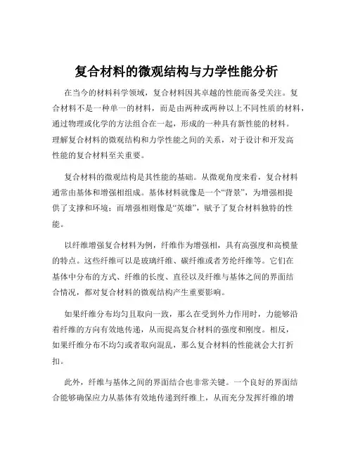 复合材料的微观结构与力学性能分析