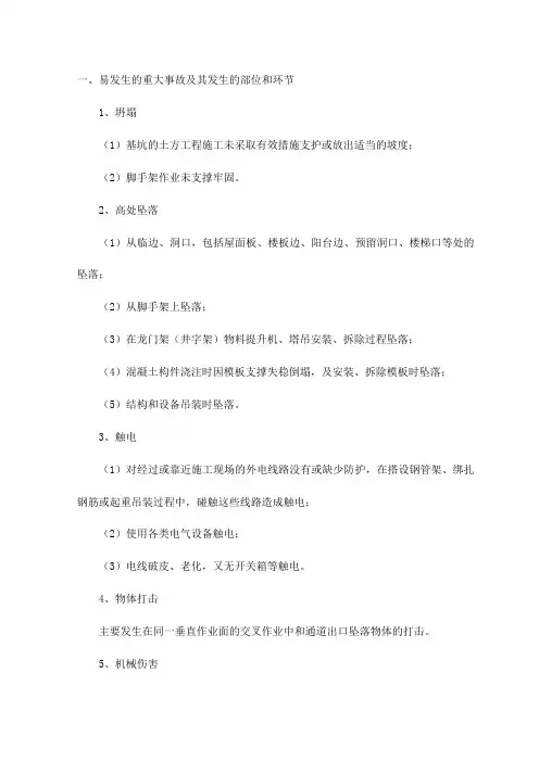 易发生的重大事故及其发生的部位和环节