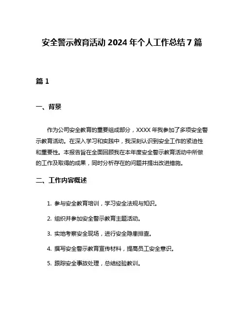安全警示教育活动2024年个人工作总结7篇