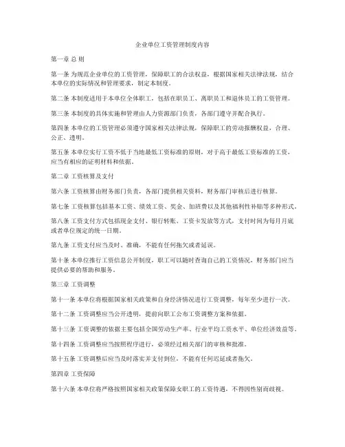 企业单位工资管理制度内容