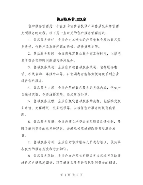 售后服务管理规定