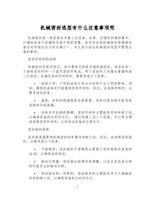 机械密封选型有什么注意事项呢