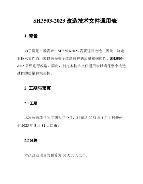 SH3503-2023改造技术文件通用表