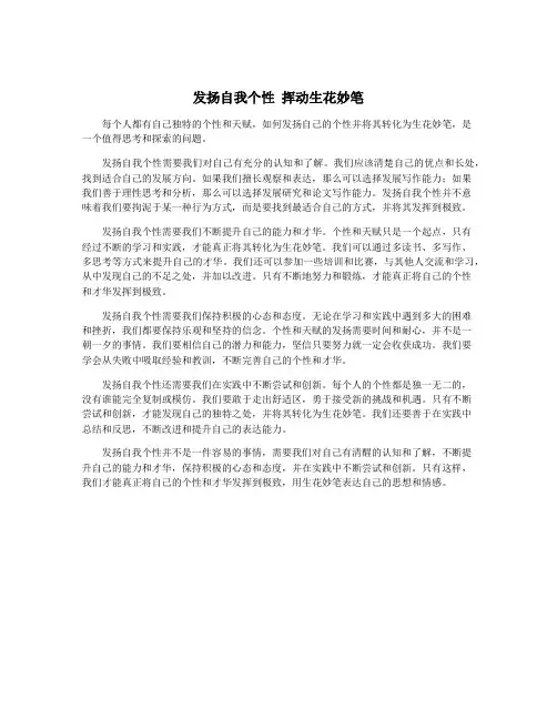 发扬自我个性 挥动生花妙笔