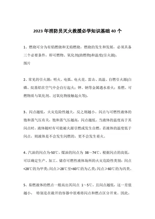 2023年消防员灭火救援必学知识基础40个
