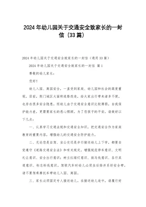 2024年幼儿园关于交通安全致家长的一封信(33篇)