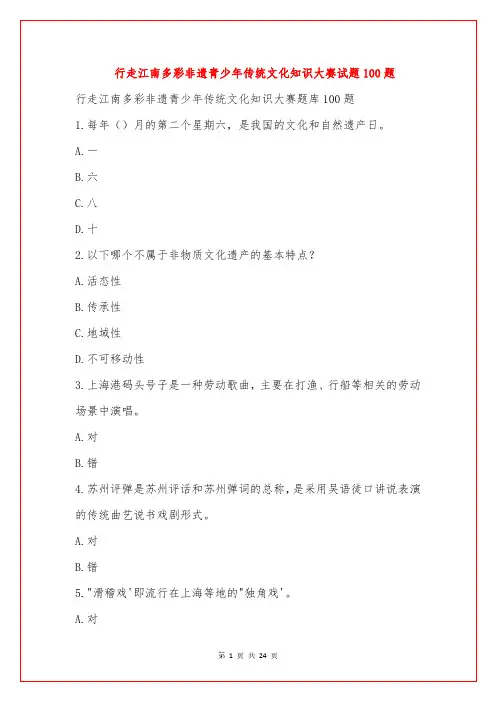 行走江南多彩非遗青少年传统文化知识大赛试题100题