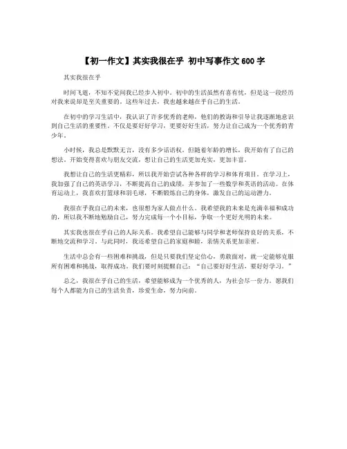 【初一作文】其实我很在乎 初中写事作文600字