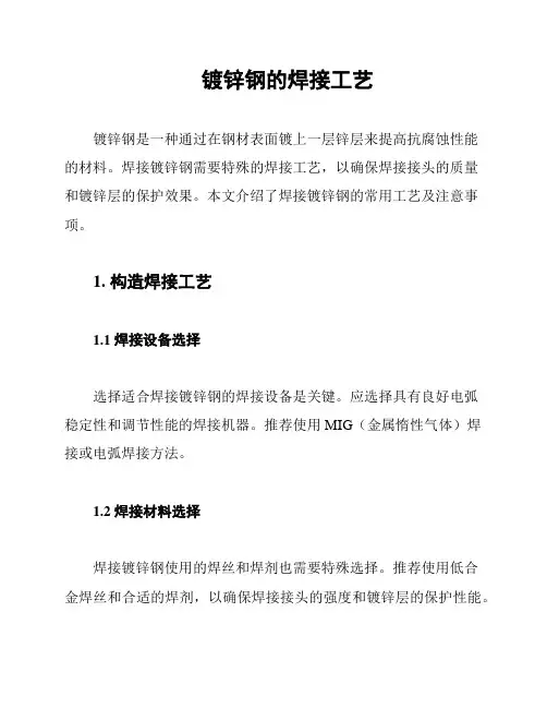 镀锌钢的焊接工艺