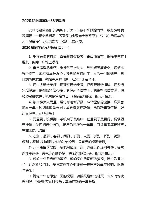 2020给同学的元旦祝福语