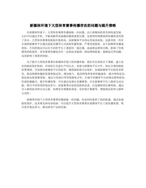新媒体环境下大型体育赛事传播存在的问题与提升策略