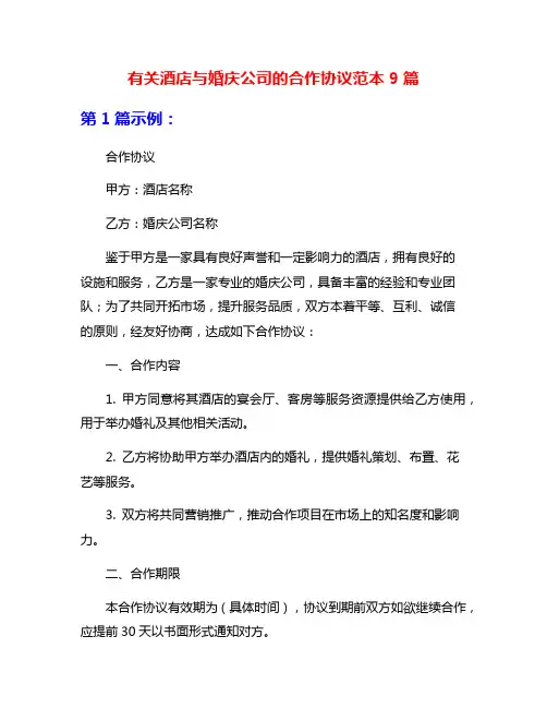 有关酒店与婚庆公司的合作协议范本9篇