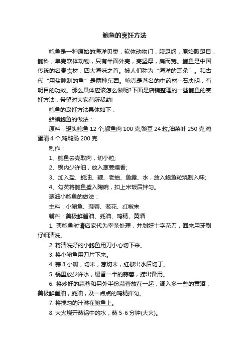 鲍鱼的烹饪方法