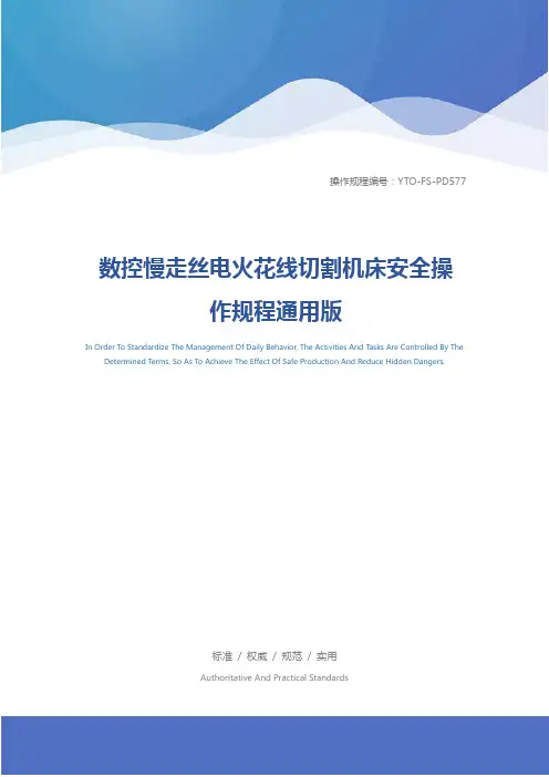 数控慢走丝电火花线切割机床安全操作规程通用版