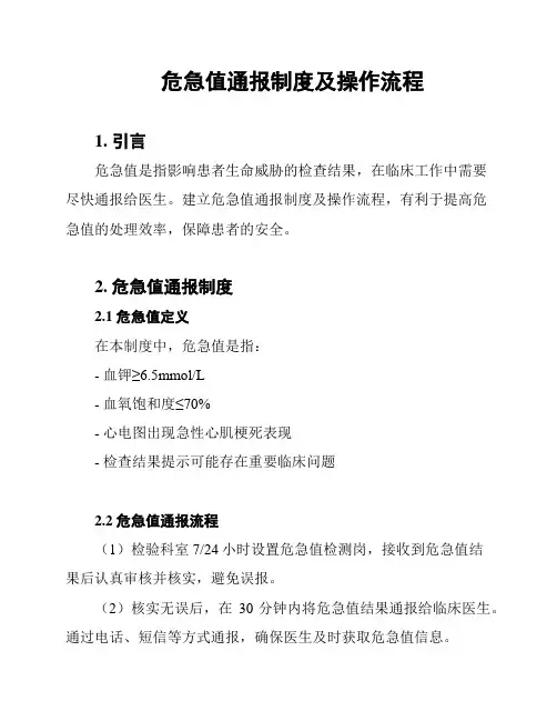 危急值通报制度及操作流程