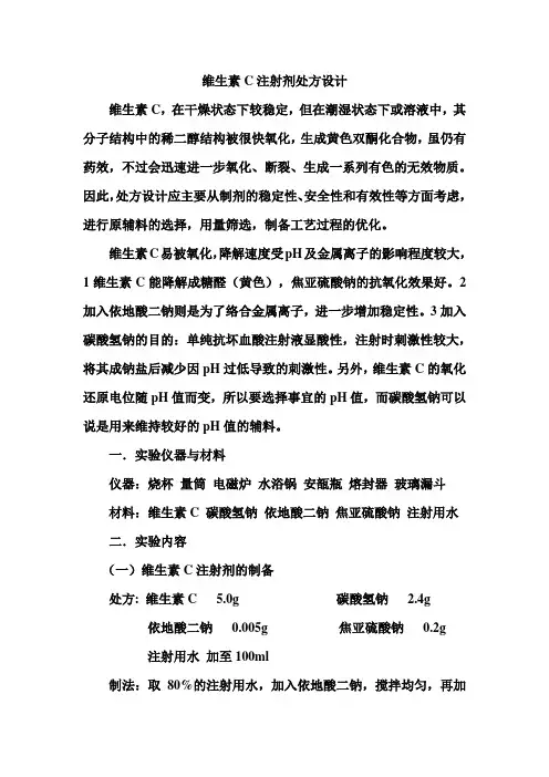 维生素C注射剂处方设计