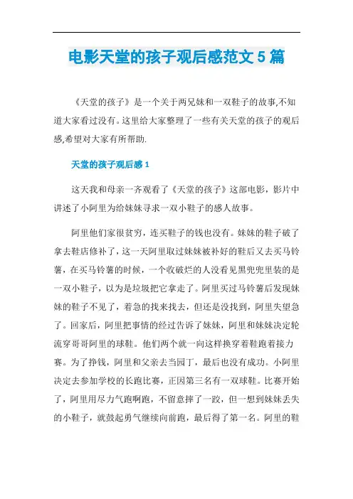 电影天堂的孩子观后感范文5篇