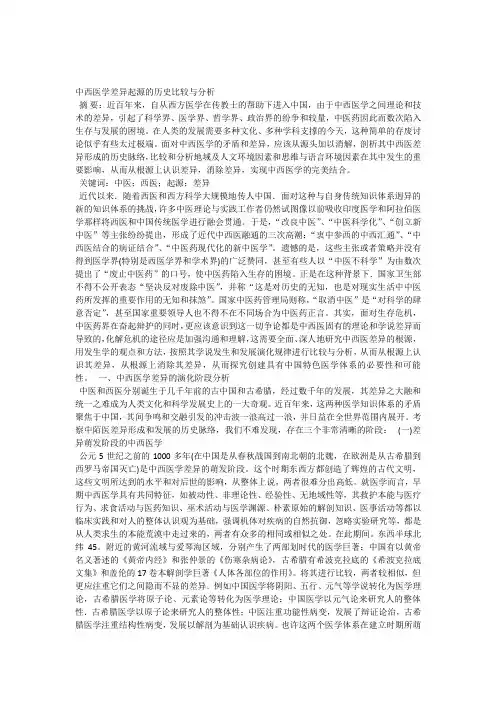 中西医学差异起源的历史比较与分析
