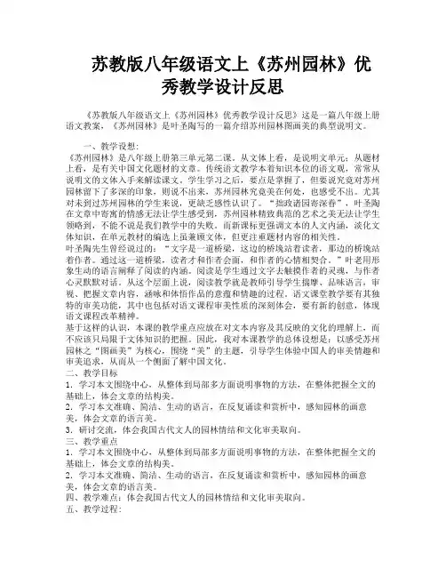 苏教版八年级语文上《苏州园林》优秀教学设计反思