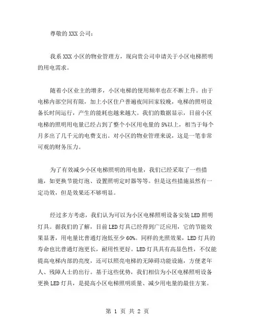 照明电用电申请书范文