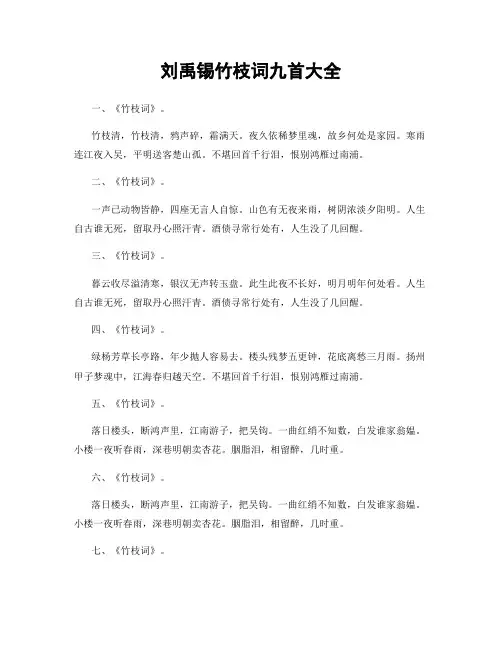 刘禹锡竹枝词九首大全