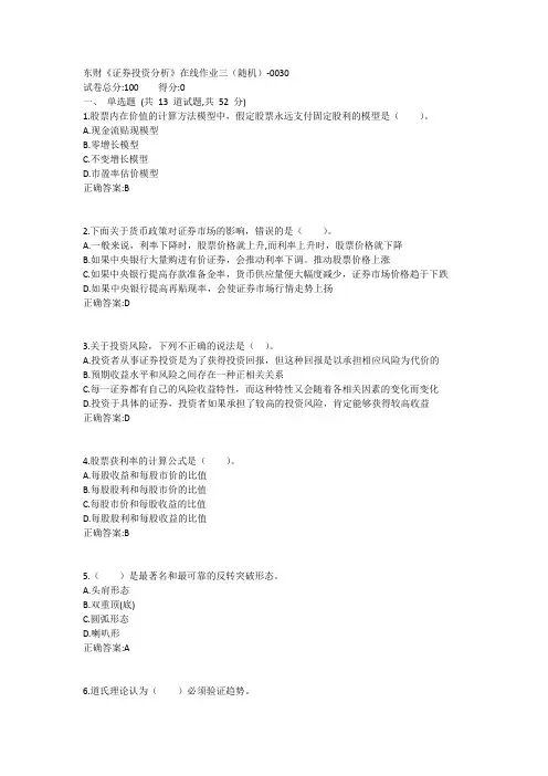 东财《证券投资分析》在线作业三(随机)1答案